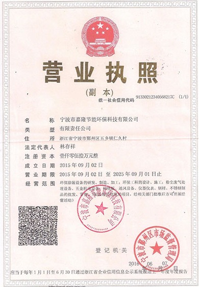寧波市嘉隆節能環?？萍加邢薰緺I業執照&9001質量管理體系認證證書&職業培訓證書&浙江環保產業協會會員